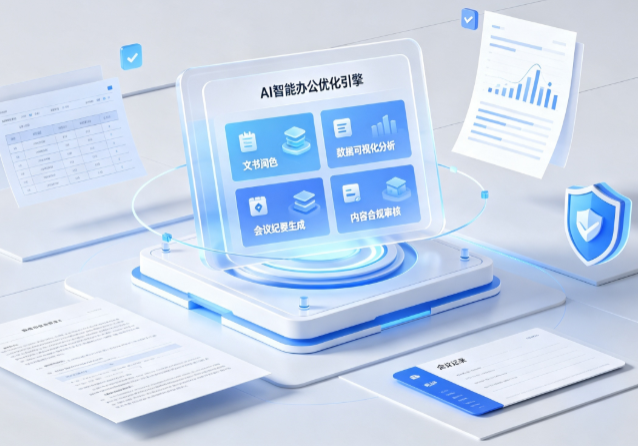 潍城区AI重构现代办公体系 智能优化引擎助力企业轻量化高效运营