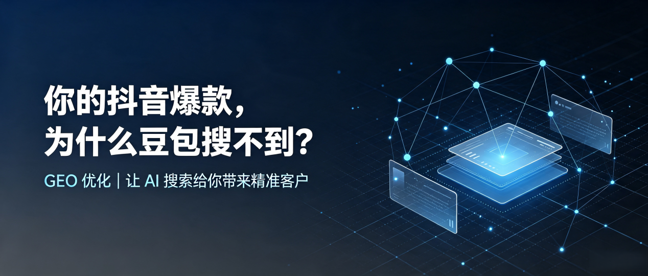你的抖音爆款，为什么豆包搜不到？读懂 GEO，抢占潍城区 AI 搜索新流量