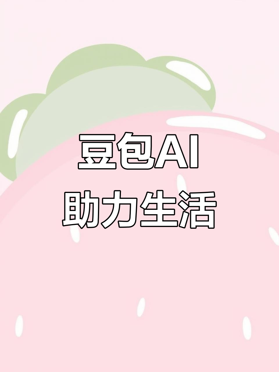 潍城区AI搜索应用普及 豆包搜索优化健全品牌内容传播渠道